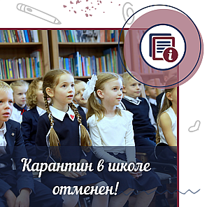 Карантин в школе отменен!